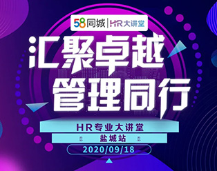 2020年58同城“汇聚卓越·管理同行”HR大讲堂全国巡讲盐城站圆满落幕